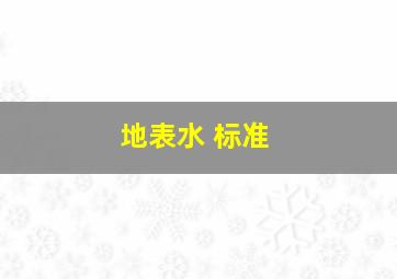 地表水 标准